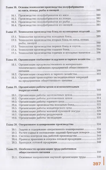 Организация питания в организациях общественного питания. Учебник - фото 5