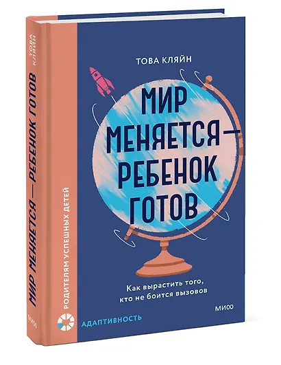 Мир меняется — ребенок готов. Как вырастить того, кто не боится вызовов - фото 3