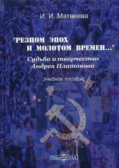 «Резцом эпох и молотом времен…». Судьба и творчество Андрея Платонова - фото 1