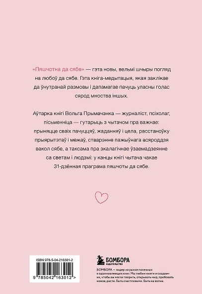 Пяшчотна да сябе. Кніга пра тое, як шанаваць і берагчы сябе ("К себе нежно", белорусское издание) - фото 2