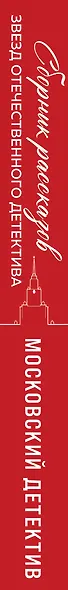 Московский детектив - фото 5