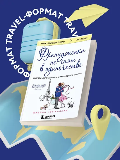 Француженки не спят в одиночестве - фото 4