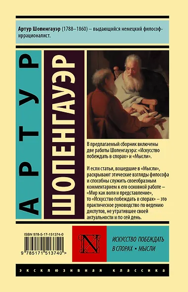 Искусство побеждать в спорах. Мысли - фото 2