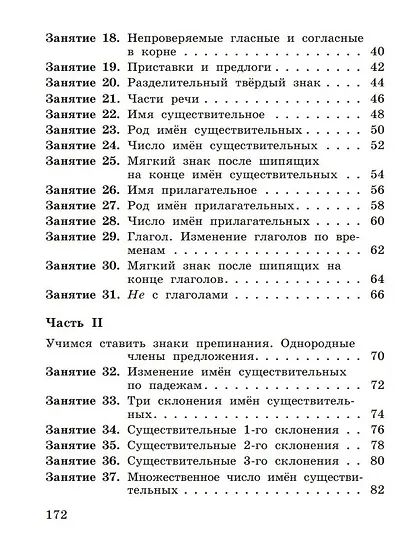 К пятерке шаг за шагом, или 50 занятий с репетитором. Русский язык. 2-4 классы - фото 4