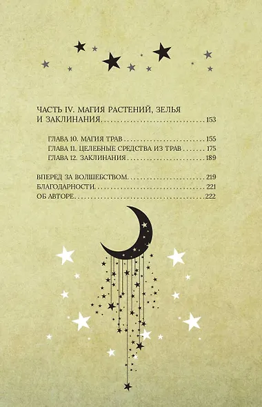 Магия для начинающих ведьм: мистические ритуалы и заклинания - фото 8