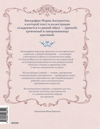Мария Антуанетта. Взлет и падение королевы Франции (с иллюстрациями Loputyn) - фото 2