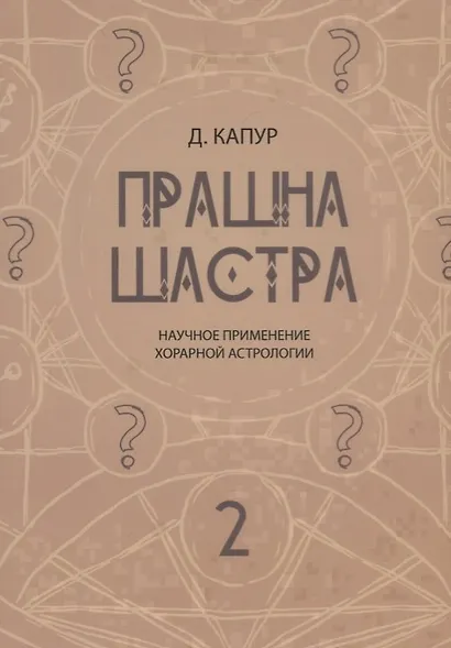 Прашна Шастра. Научное применение Хорарной астрологии. В двух томах (комплект из 2 книг) - фото 3