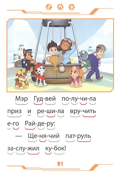 Щенячий патруль. Дружные помощники. Учимся читать - фото 3
