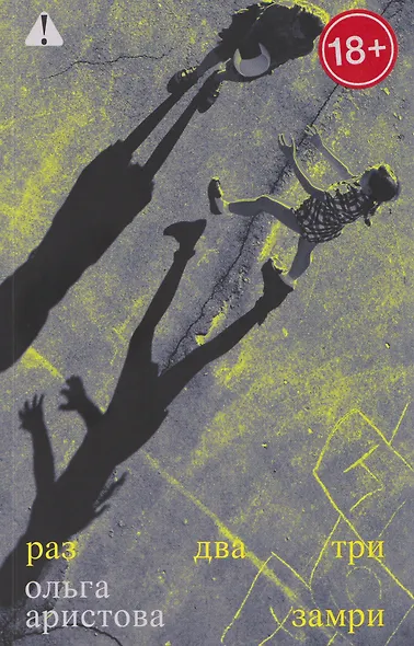 Раз, два, три — замри: роман - фото 1