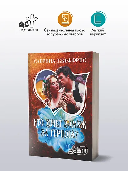 Кто хочет замуж за герцога? - фото 3