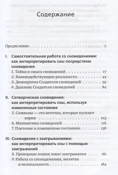Ученик создателя сновидений. Использование состояний сознания для интерпретации сновидений - фото 2