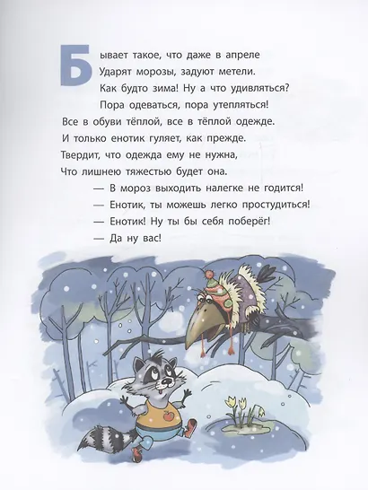 Енотик, который боялся больниц. Терапевтическая сказка в стихах - фото 3