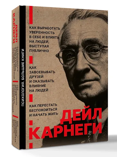 Как завоевывать друзей и оказывать влияние на людей. Как перестать беспокоиться и начать жить. Как выработать уверенность в себе и влиять на людей выступая публично - фото 3