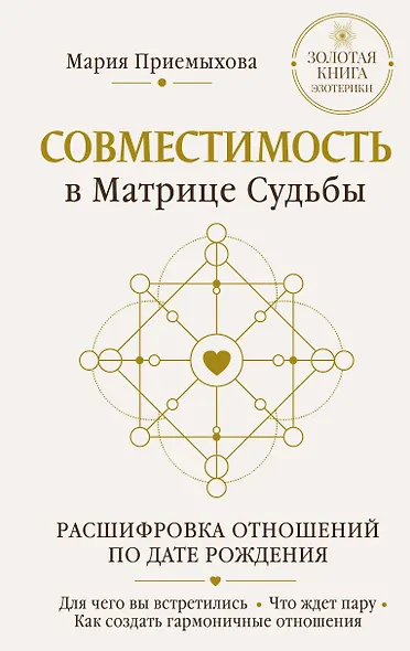 Совместимость в Матрице судьбы. Расшифровка отношений по дате рождения. Для чего вы встретились. Что ждет пару. Как создать гармоничные отношения - фото 1