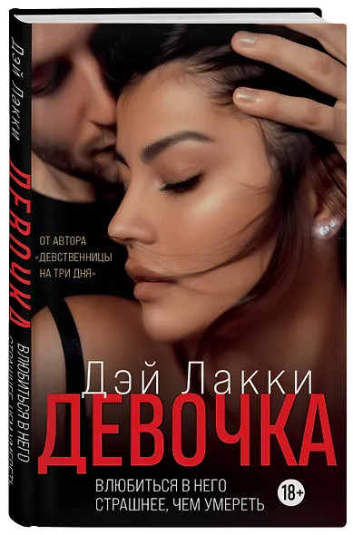 Девочка. Влюбиться в него страшнее, чем умереть - фото 3