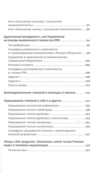 Кандидат.Новичок.Сотрудник: Комплексная типология метапрограмм в управлении - фото 4