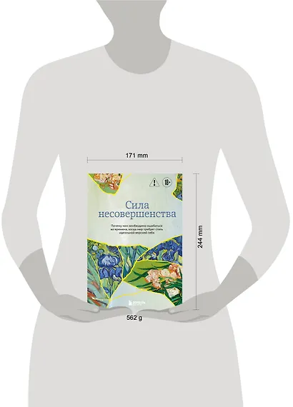 Сила несовершенства. Почему нам необходимо ошибаться во времена, когда мир требует стать идеальной версией себя - фото 9