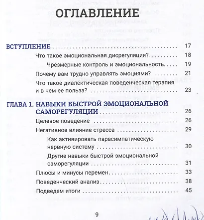 Быстродействующие навыки диалектической поведенческой терапии, или Как сбалансировать неконтролируемые эмоции и обрести спокойствие прямо сейчас. Рабочая тетрадь - фото 2