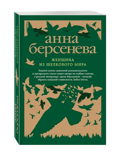 Женщина из шелкового мира: роман - фото 3