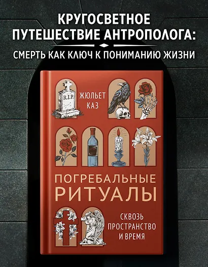 Погребальные ритуалы. Сквозь пространство и время - фото 4