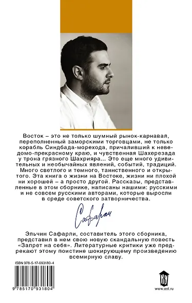 Тысяча и две ночи Наши на Востоке (БестЭлСафар) Сафарли - фото 2
