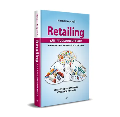 Retailing для русскоговорящих: управление предприятием розничной торговли - фото 2