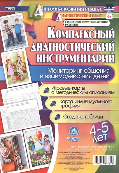 Комплексный диагностический инструментарий. Мониторинг общения и взаимодействия детей 4-5 лет. Игров - фото 1