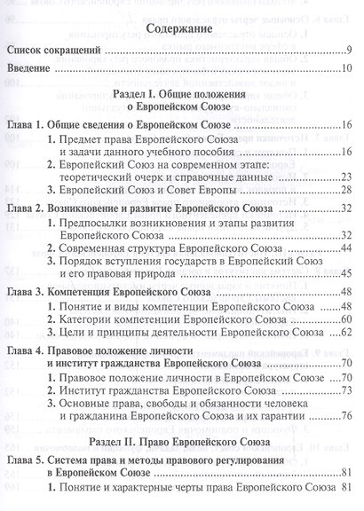 Право и институты Европейского Союза - фото 2