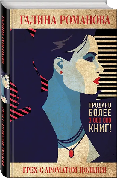 Грех с ароматом полыни - фото 3