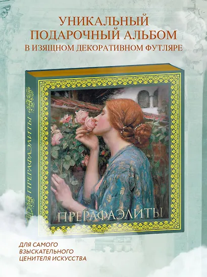 Прерафаэлиты - фото 4
