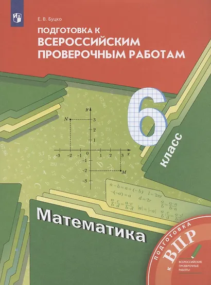 Математика. 6 класс. Подготовка к всероссийским проверочным работам - фото 3