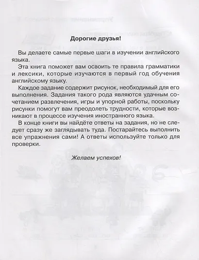Английские упражнения в картинках на все правила грамматики с ответами к заданиям. 1 год обучения - фото 2