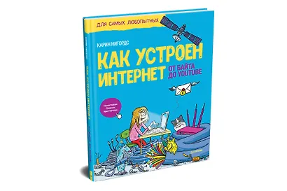Как устроен Интернет. От байта до YouTube - фото 2