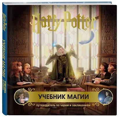 Гарри Поттер. Учебник магии. Путеводитель по чарам и заклинаниям - фото 3