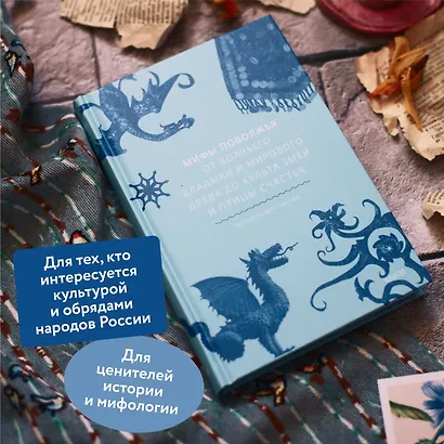 Мифы Поволжья. От Волчьего владыки и Мирового древа до культа змей и птицы счастья - фото 5