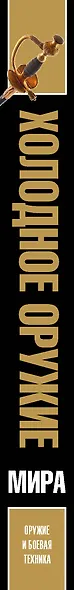 Холодное оружие мира. Большая энциклопедия - фото 4