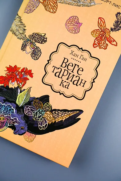 Вегетарианка : роман - фото 6