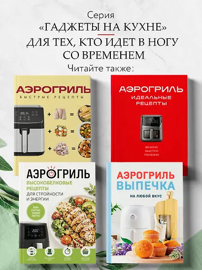 Аэрогриль. Рецепты для тех, кто худеет - фото 7