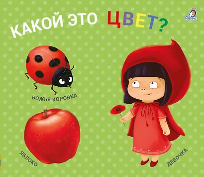 Какой это цвет? Книжки-задвижки - фото 1