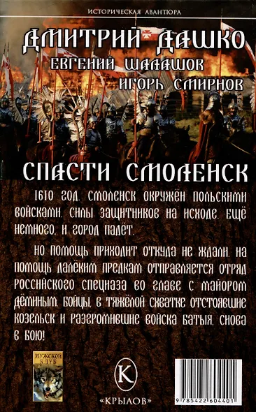 Спасти Смоленск - фото 2