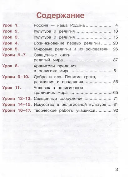 Основы религиозных культур и светской этики. Основы религиозных культур народов России. 4 класс. Учебное пособие. В 2-х частях. Часть 1 (для слабовидящих) - фото 2