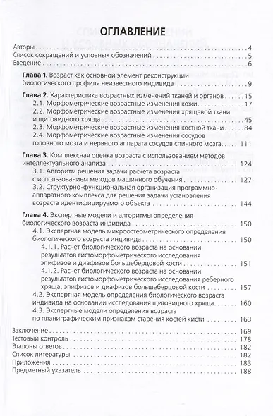 Комплексная оценка возрастных изменений при судебно-медицинской идентификации личности. Учебное пособие - фото 2