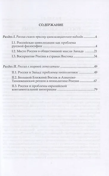 Россия и цивилизационные проблемы XXI века. Часть II. Россия между Востоком и Западом: проблемы цивилизации и геополитики. Учебное пособие - фото 2