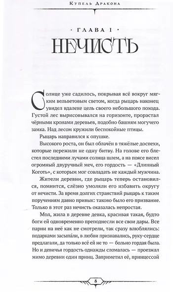 Девять жизней Агаты. Жизнь первая. Купель Дракона - фото 4
