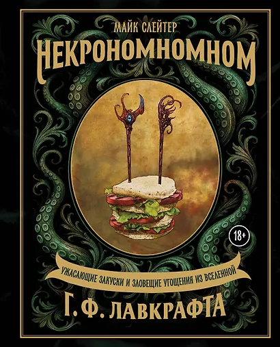 Некрономномном. Ужасающие закуски и зловещие угощения из вселенной Г.Ф.Лавкрафта - фото 1