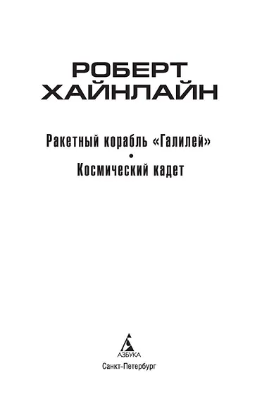 Ракетный корабль "Галилей". Космический кадет - фото 6