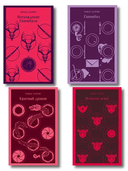 Комплект из 4 книг (Красный дракон. Молчание ягнят. Ганнибал. Восхождение Ганнибала) - фото 1