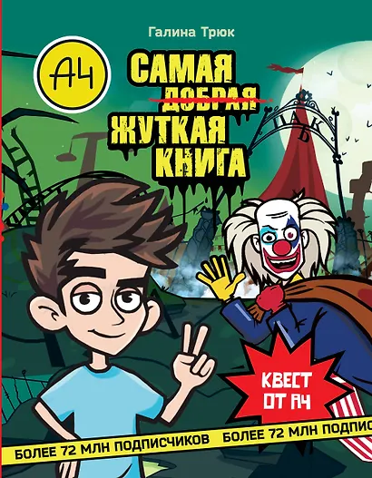 Влад А4. Самая ужасная книга - фото 1