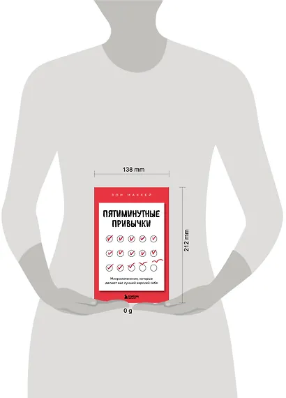 Пятиминутные привычки. Микроизменения, которые делают вас лучшей версией себя - фото 7