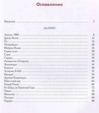 Нереальный атлас. Путеводитель по литературным местам - фото 8